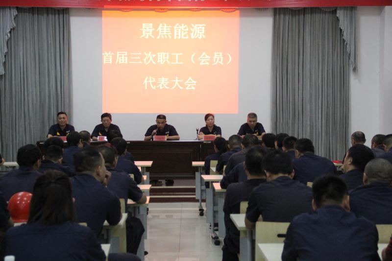 景焦能源召開首屆三次職工(會員)代表大會暨省勞模推薦大會順利召開1.jpg 景焦能源召開首屆三次職工(會員)代表大會暨省勞模推薦大會順利召開1.jpg